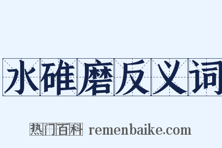 水碓磨反义词是什么意思的图片